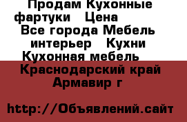 Продам Кухонные фартуки › Цена ­ 1 400 - Все города Мебель, интерьер » Кухни. Кухонная мебель   . Краснодарский край,Армавир г.